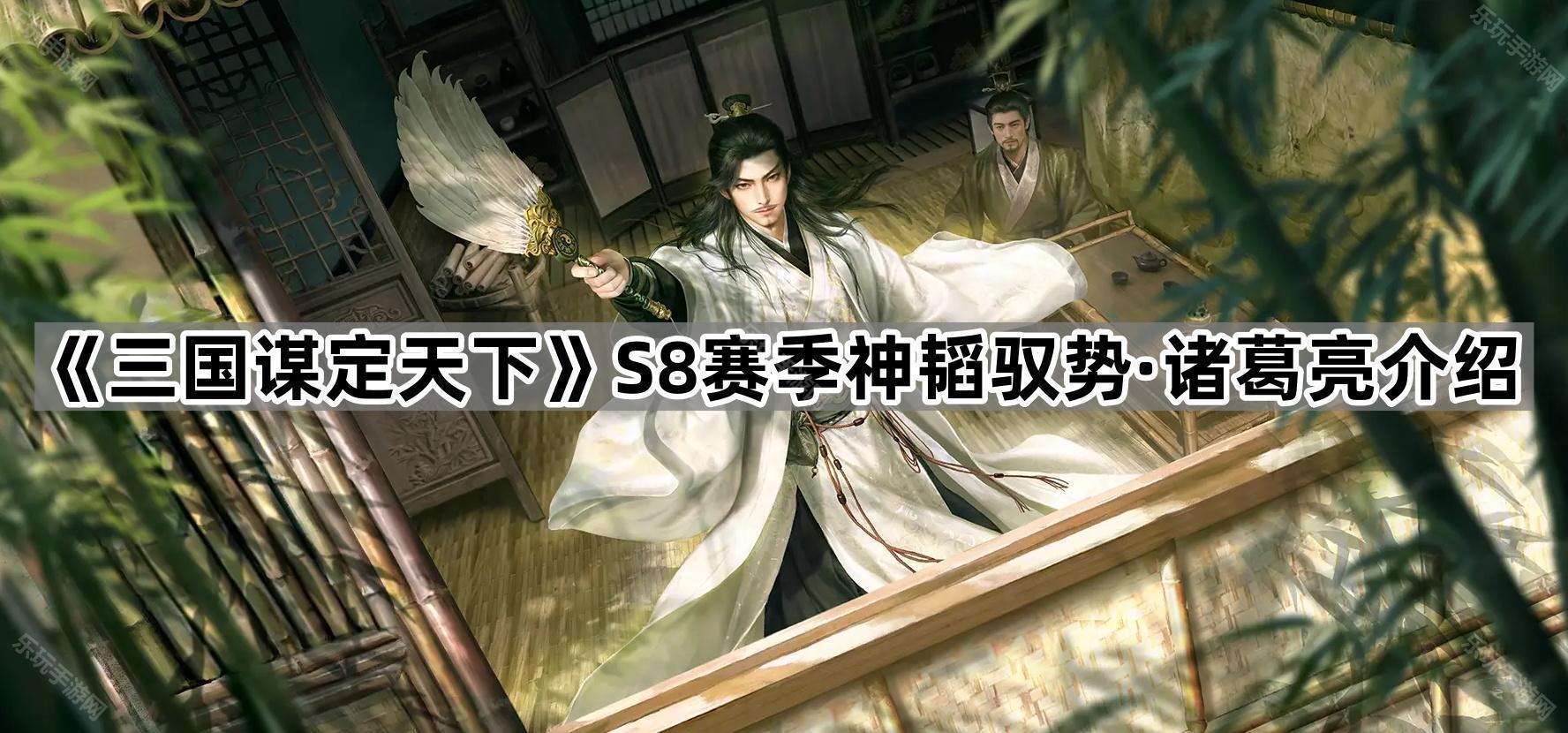 三国谋定天下S8赛季新武将神韬驭势·诸葛亮战法及缘分介绍