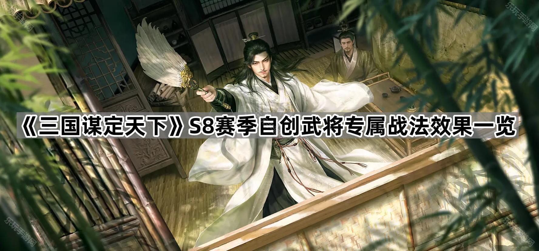 三国谋定天下S8赛季自创武将专属战法效果一览