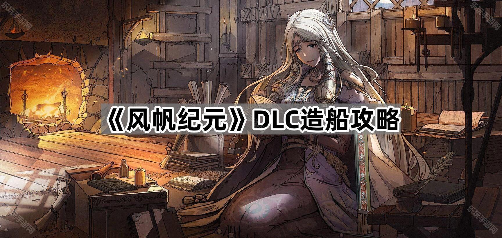风帆纪元DLC造船攻略