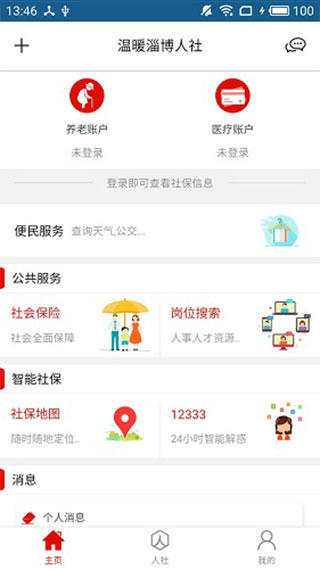 温暖淄博人社APP 温暖淄博人社APP