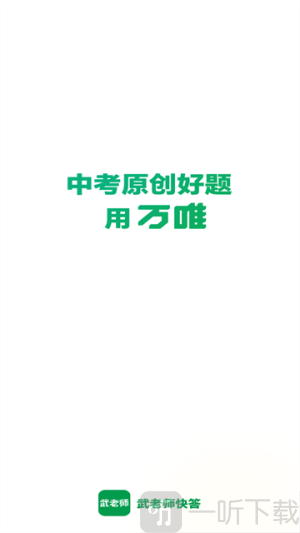 武老师快答