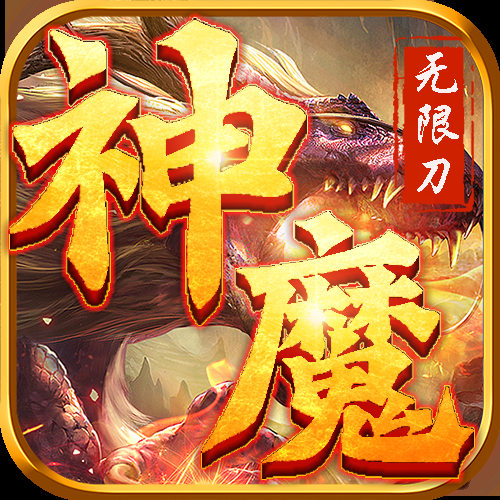 神魔无限刀游戏下载