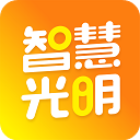 智慧光明app