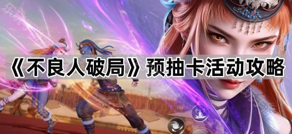 不良人破局预抽卡活动攻略