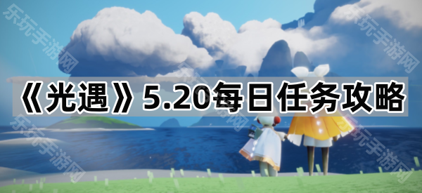 光遇5.20每日任务攻略