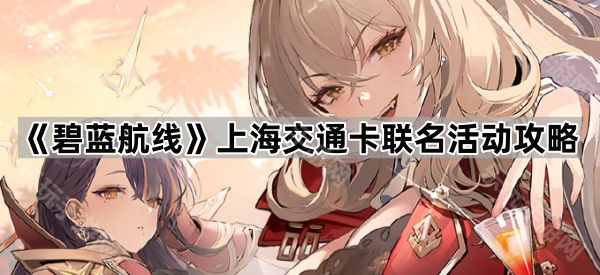 碧蓝航线上海交通卡联名活动攻略