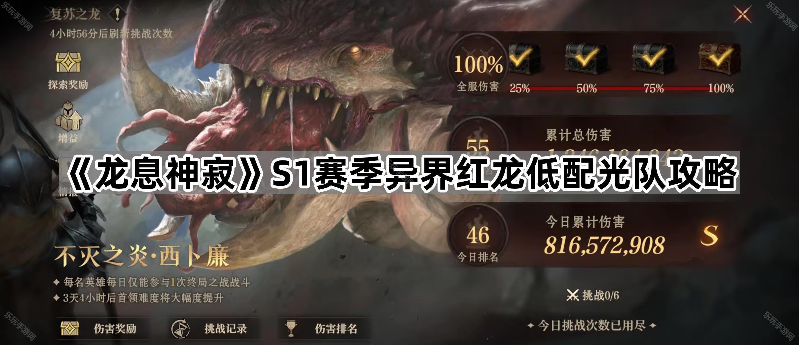 龙息神寂S1赛季异界红龙低配光队攻略