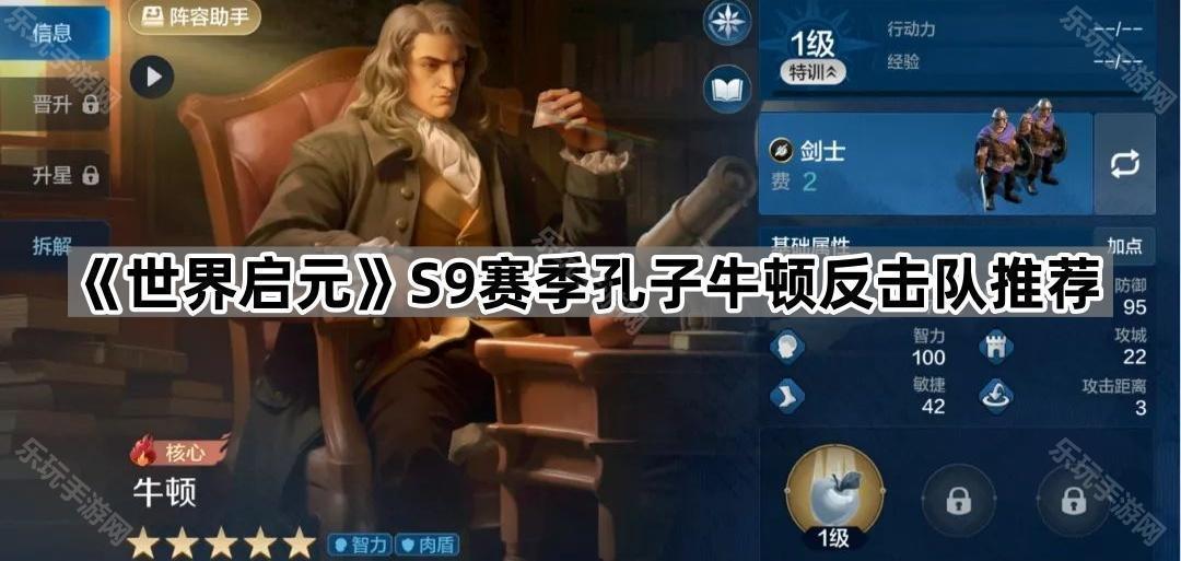 世界启元S9赛季孔子牛顿反击队推荐