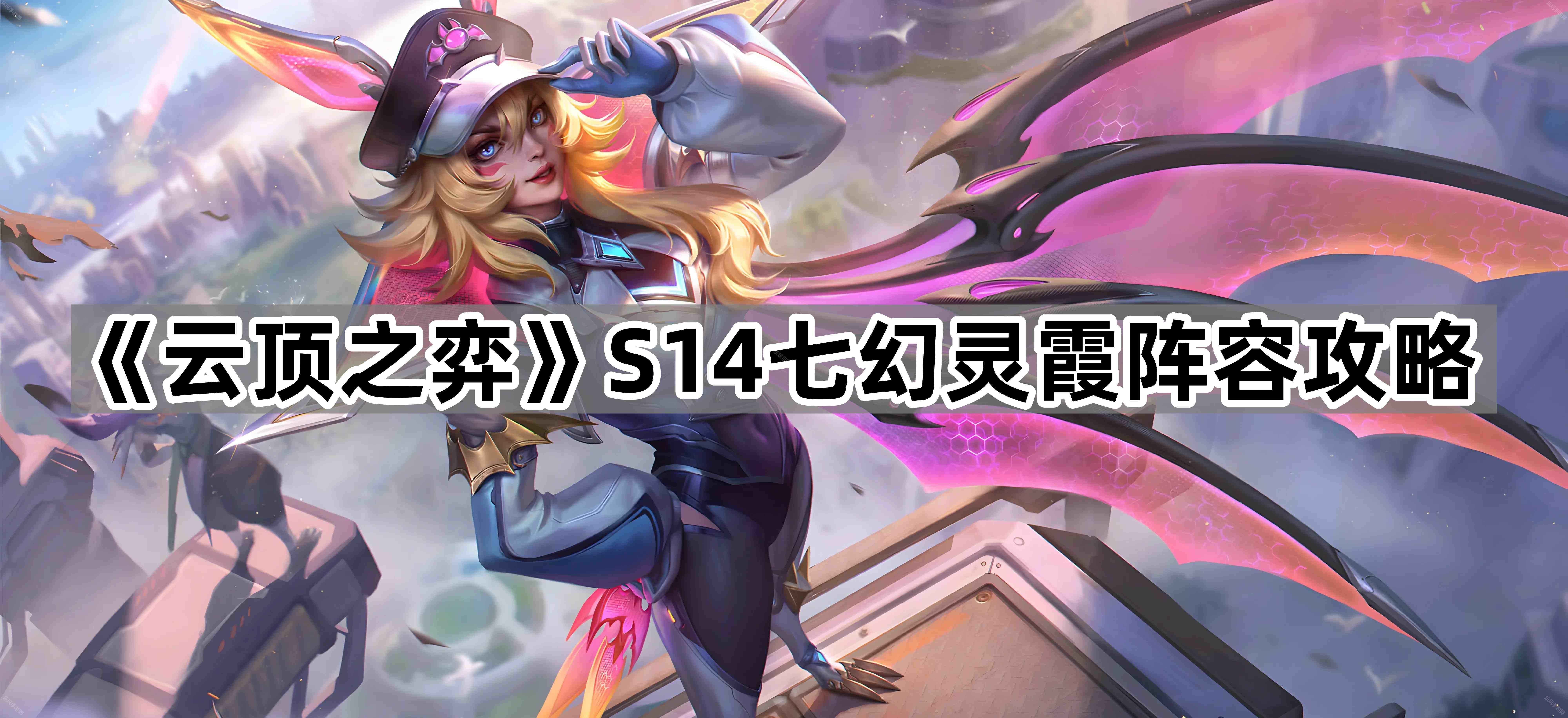 云顶之弈S14七幻灵霞阵容攻略