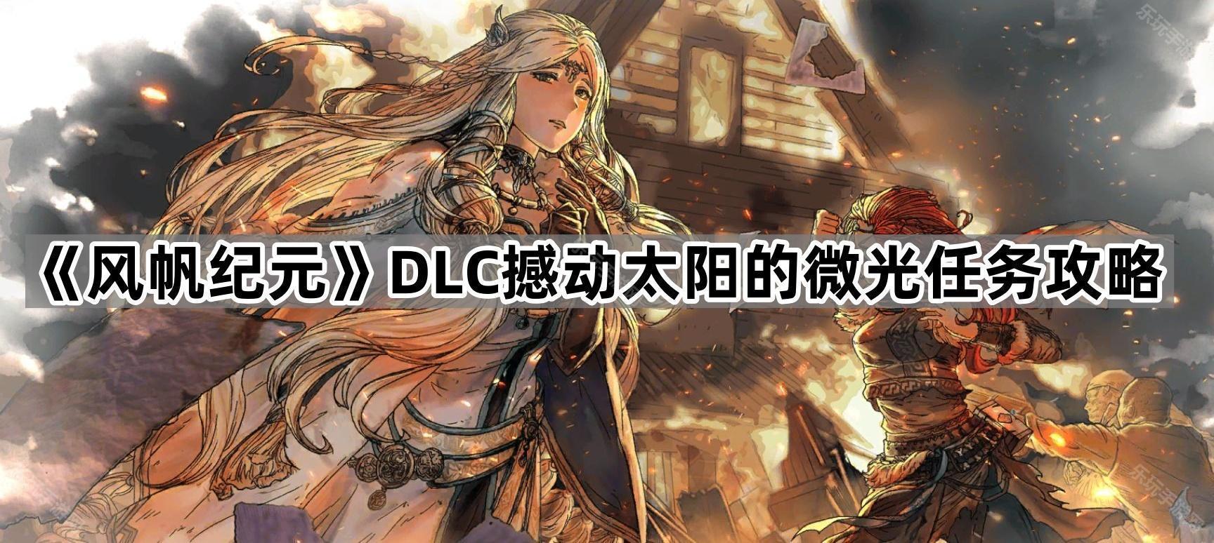 风帆纪元DLC撼动太阳的微光任务攻略
