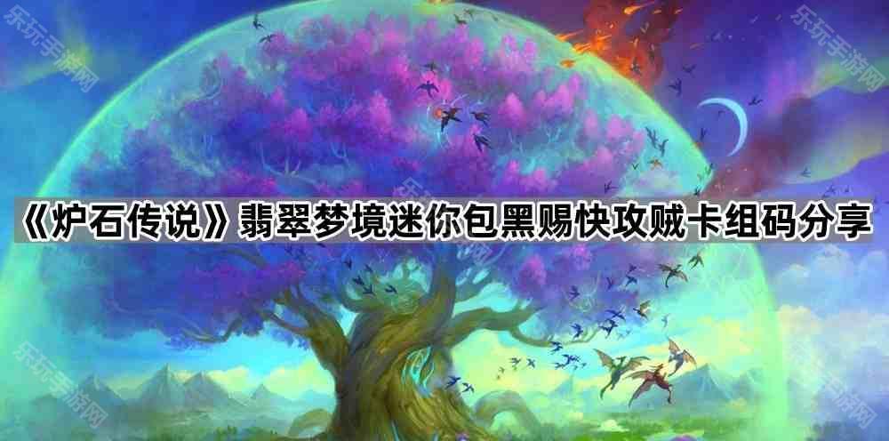 炉石传说翡翠梦境迷你包黑赐快攻贼卡组码分享