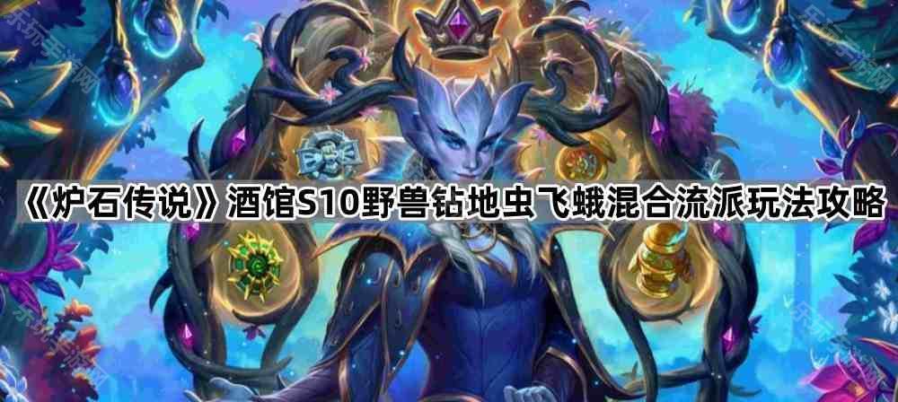 炉石传说酒馆S10野兽钻地虫飞蛾混合流派玩法攻略