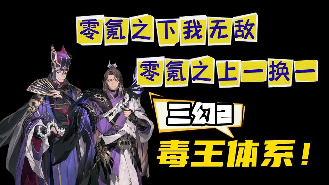 三国志幻想大陆2枭之歌毒队变种攻略大全