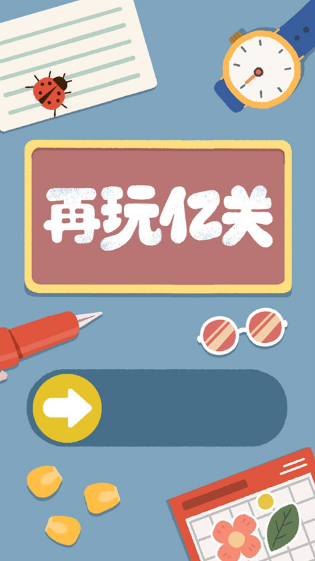 再玩亿关游戏下载 再玩亿关游戏下载