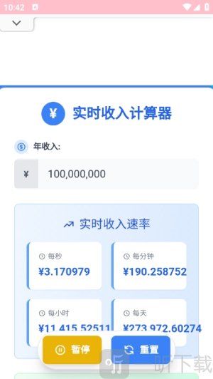实时收入计算器