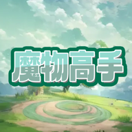 魔物高手游戏APP下载