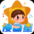 漫画星app免费下载最新版