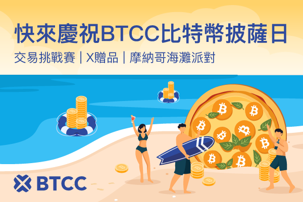 BTCC庆祝比特币披萨日 推出52,000 USDT奖励活动、社群抽奖及摩纳哥海滩派对