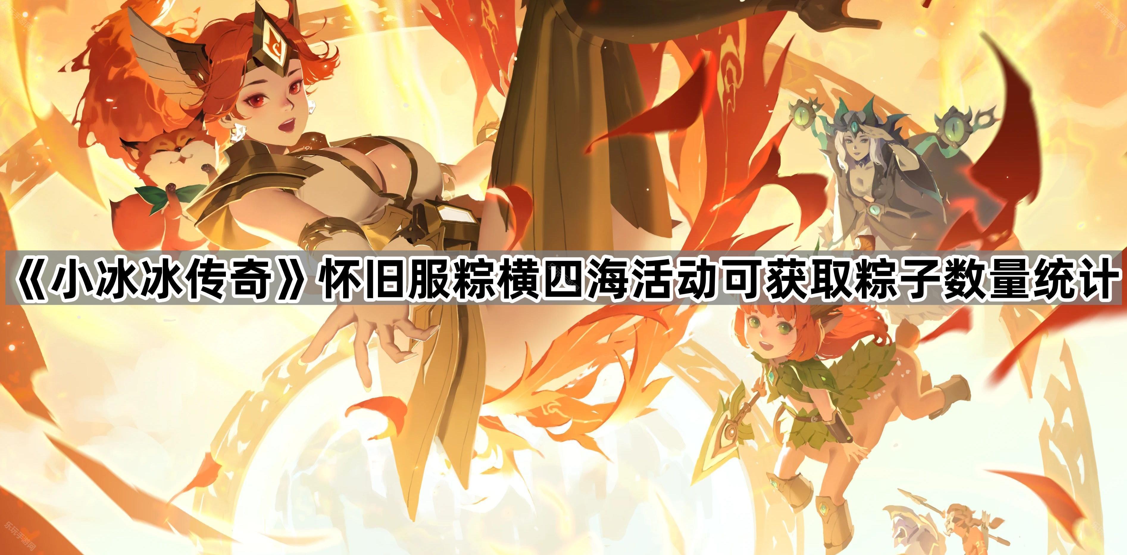 小冰冰传奇怀旧服粽横四海活动可获取粽子数量统计