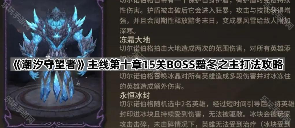 潮汐守望者主线第十章15关BOSS黯冬之主打法攻略