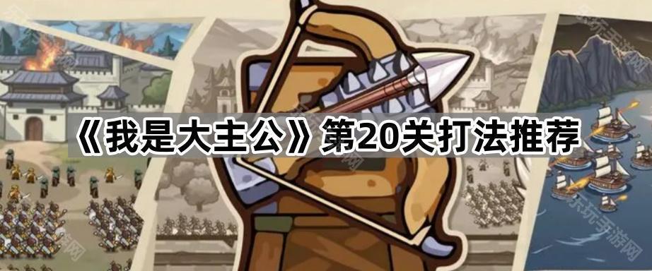 我是大主公第20关打法推荐