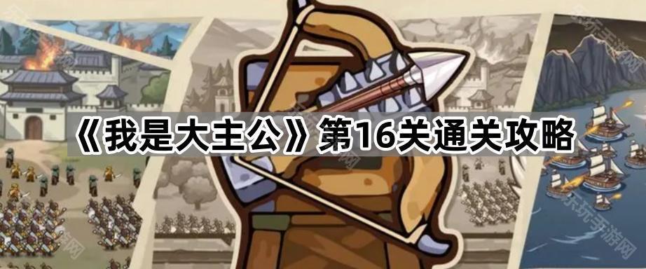 我是大主公第16关通关攻略