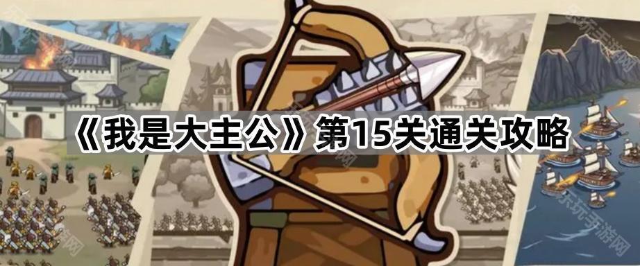 我是大主公第15关通关攻略