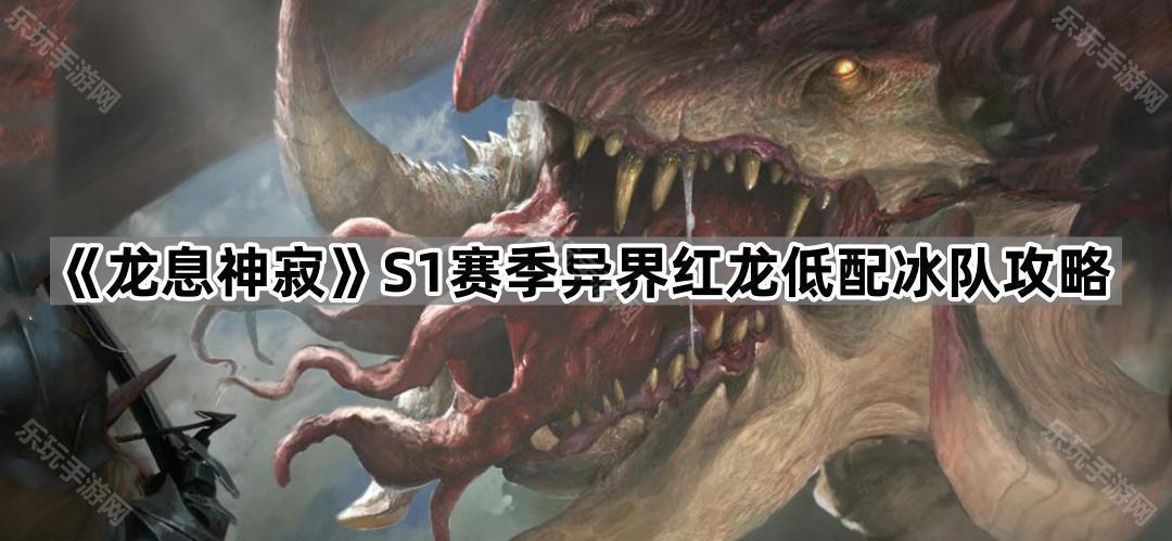 龙息神寂S1赛季异界红龙低配冰队攻略
