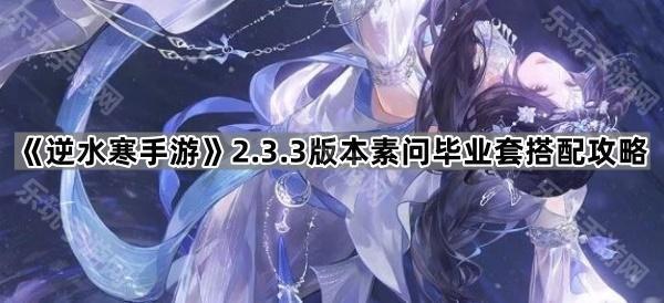 逆水寒手游2.3.3版本素问毕业套搭配攻略