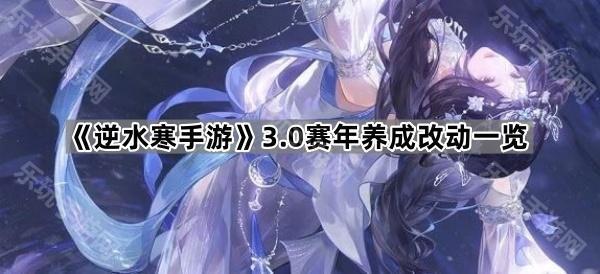 逆水寒手游3.0赛年养成改动一览
