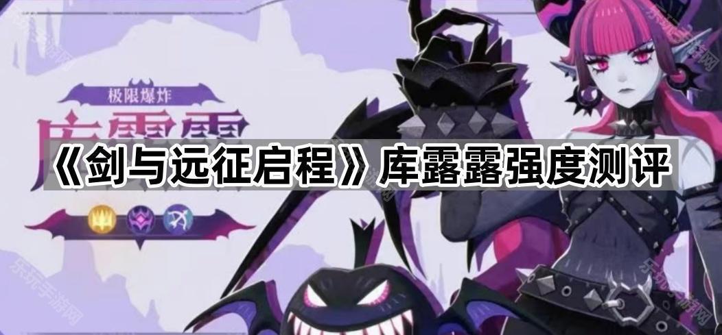剑与远征启程库露露强度测评