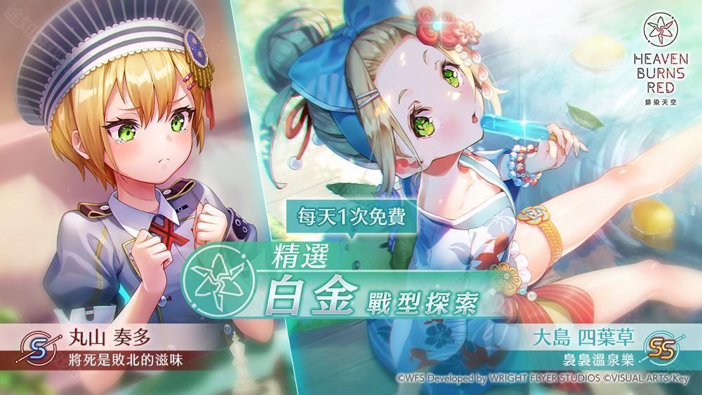 绯染天空 Heaven Burns Red举办新风格 SS 四叶草登场的精选白金战型探索