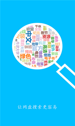网盘搜索助手APP无限搜索免费版 网盘搜索助手APP无限搜索免费版