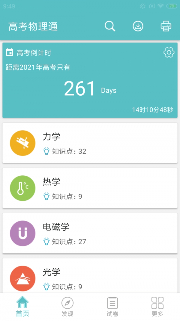 高考物理通app 高考物理通app