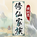 修仙家族模拟器内置菜单app下载