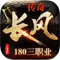 长风传奇官网版下载