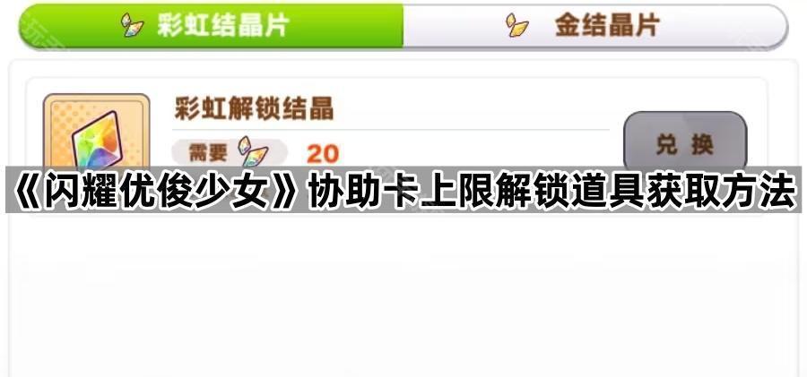 闪耀优俊少女协助卡上限解锁道具获取方法