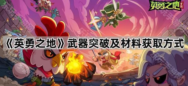 英勇之地武器突破及材料获取方式