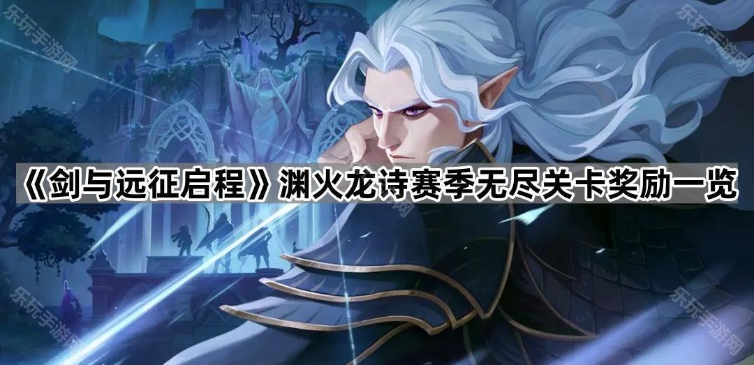 剑与远征启程渊火龙诗赛季无尽关卡奖励一览