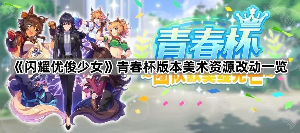 闪耀优俊少女青春杯版本美术资源改动一览
