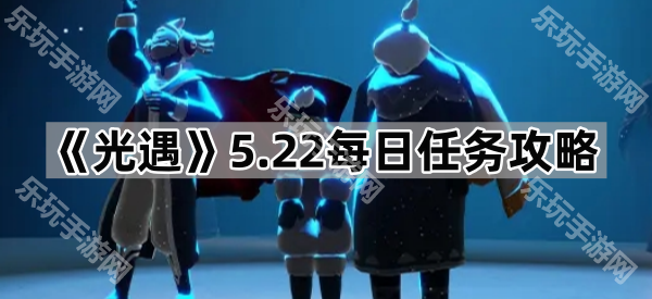 光遇5.22每日任务攻略