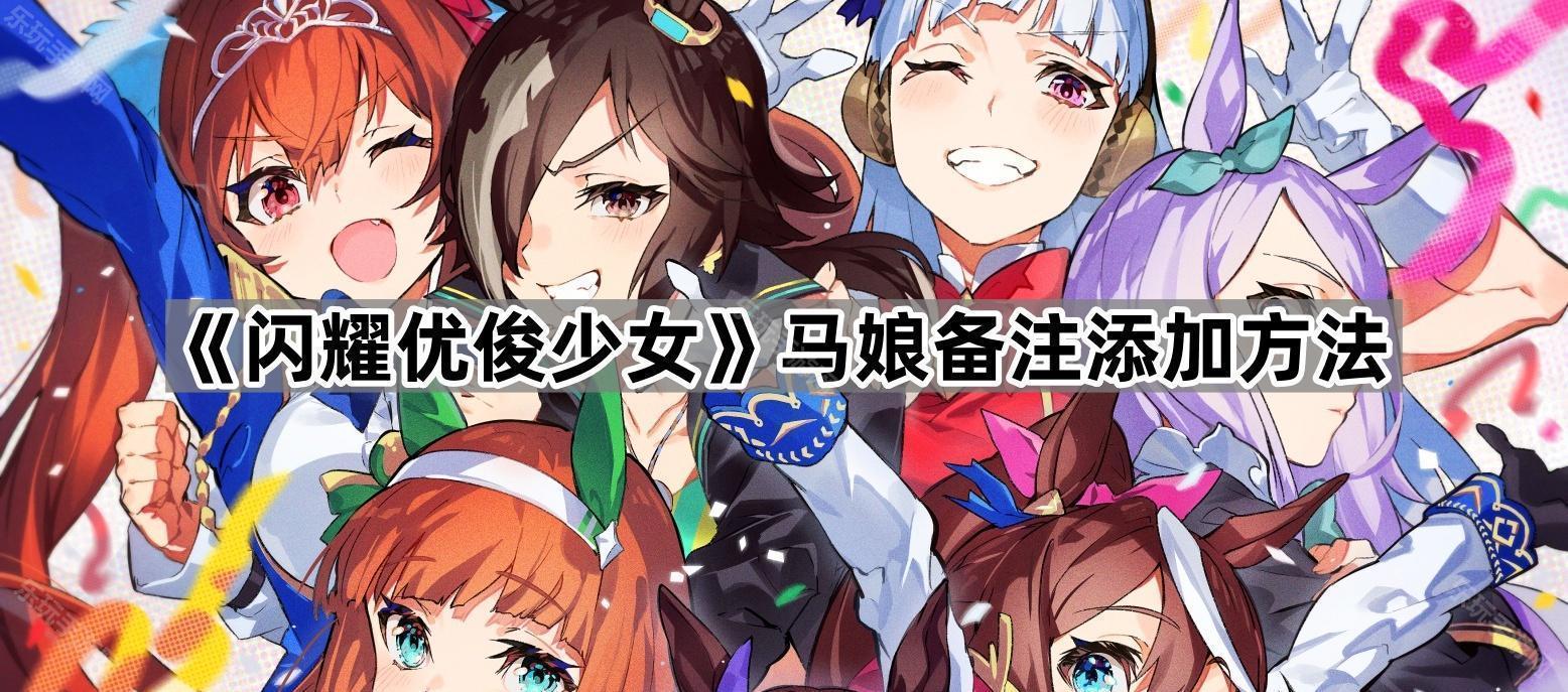 闪耀优俊少女马娘备注添加方法