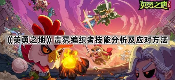 英勇之地毒雾编织者技能分析及应对方法