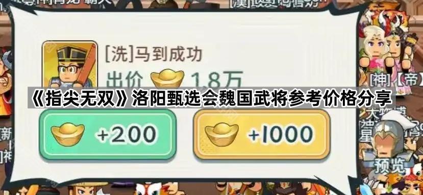 指尖无双洛阳甄选会魏国武将参考价格分享