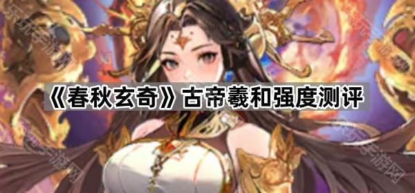 春秋玄奇古帝羲和强度测评