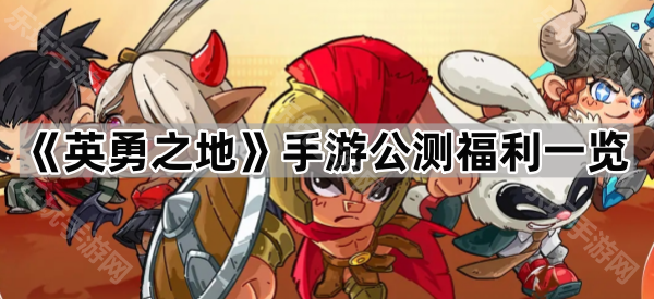 英勇之地手游公测福利一览
