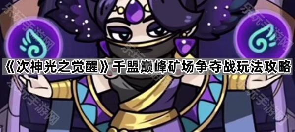次神光之觉醒千盟巅峰矿场争夺战玩法攻略