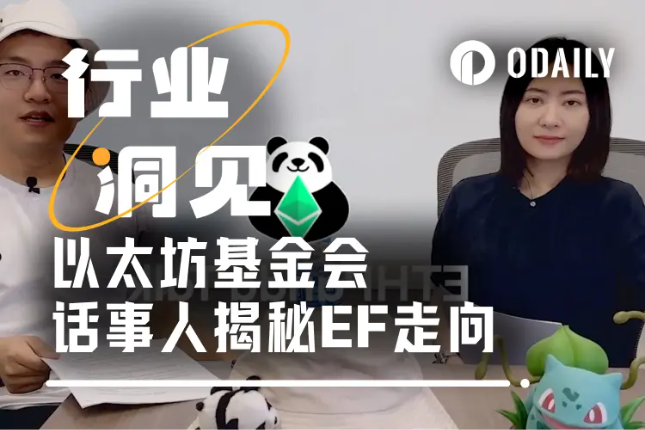 新官上任三把火 以太坊基金会新任执行董事揭秘EF走向何方？