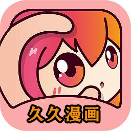 久久漫画免费版下载