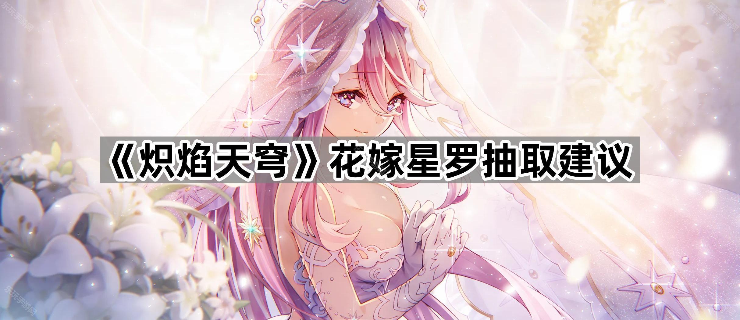 炽焰天穹花嫁星罗抽取建议